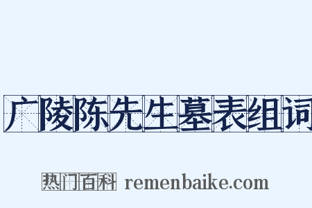 广陵陈先生墓表组词是什么意思的图片